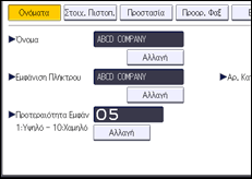 Εικόνα οθόνης πίνακα χειρισμού
