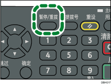 暂停重拨键插图