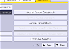 Εικόνα οθόνης πίνακα χειρισμού