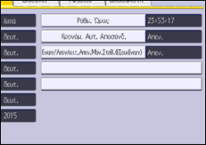 Εικόνα οθόνης πίνακα χειρισμού
