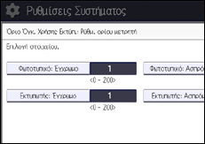 Εικόνα οθόνης πίνακα χειρισμού