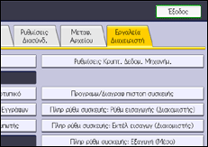 Εικόνα οθόνης πίνακα χειρισμού