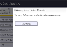Εικόνα οθόνης πίνακα χειρισμού