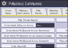 Εικόνα οθόνης πίνακα χειρισμού