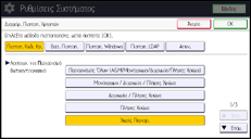 Εικόνα οθόνης πίνακα χειρισμού