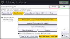 Εικόνα οθόνης πίνακα χειρισμού