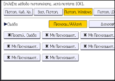 Εικόνα οθόνης πίνακα χειρισμού