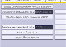 Εικόνα οθόνης πίνακα χειρισμού