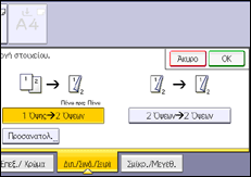 Εικόνα οθόνης πίνακα χειρισμού