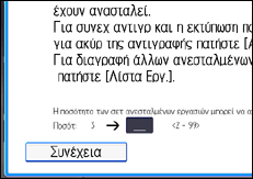 Εικόνα οθόνης πίνακα χειρισμού