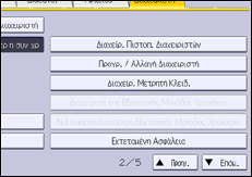Εικόνα οθόνης πίνακα χειρισμού