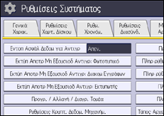 Εικόνα οθόνης πίνακα χειρισμού