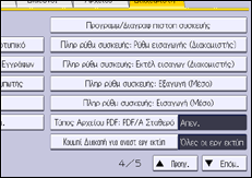 Εικόνα οθόνης πίνακα χειρισμού