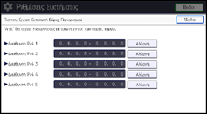 Εικόνα οθόνης πίνακα χειρισμού