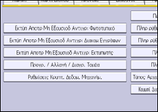 Εικόνα οθόνης πίνακα χειρισμού