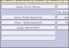 Εικόνα οθόνης πίνακα χειρισμού