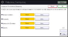 Εικόνα οθόνης πίνακα χειρισμού