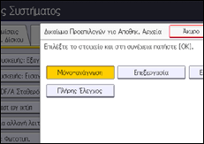 Εικόνα οθόνης πίνακα χειρισμού