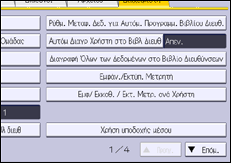 Εικόνα οθόνης πίνακα χειρισμού
