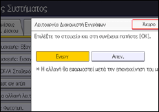 Εικόνα οθόνης πίνακα χειρισμού