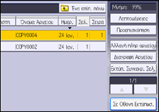 Εικόνα οθόνης πίνακα χειρισμού