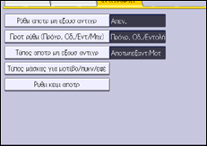 Εικόνα οθόνης πίνακα χειρισμού