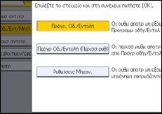Εικόνα οθόνης πίνακα χειρισμού