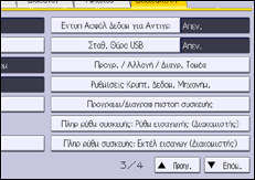 Εικόνα οθόνης πίνακα χειρισμού