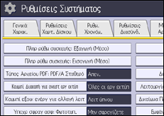 Εικόνα οθόνης πίνακα χειρισμού