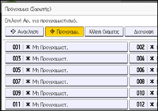 Εικόνα οθόνης πίνακα χειρισμού