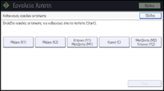 Εικόνα οθόνης πίνακα χειρισμού