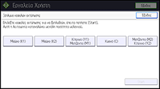 Εικόνα οθόνης πίνακα χειρισμού