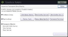 Εικόνα οθόνης πίνακα χειρισμού