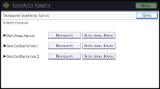 Εικόνα οθόνης πίνακα χειρισμού