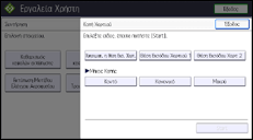 Εικόνα οθόνης πίνακα χειρισμού