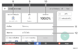 ภาพประกอบแสดงชื่อเรียกส่วนต่างๆ ของหน้าจอแผงการทำงานระบุตามหมายเลข