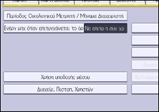 Εικόνα οθόνης πίνακα χειρισμού