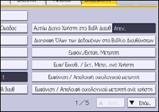 Εικόνα οθόνης πίνακα χειρισμού