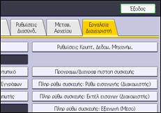 Εικόνα οθόνης πίνακα χειρισμού