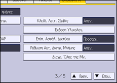 Εικόνα οθόνης πίνακα χειρισμού