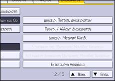 Εικόνα οθόνης πίνακα χειρισμού