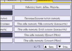 Εικόνα οθόνης πίνακα χειρισμού