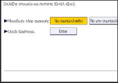Εικόνα οθόνης πίνακα χειρισμού