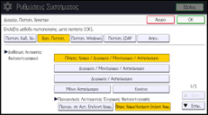 Εικόνα οθόνης πίνακα χειρισμού