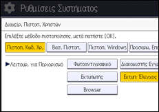 Εικόνα οθόνης πίνακα χειρισμού
