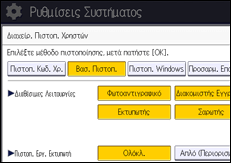 Εικόνα οθόνης πίνακα χειρισμού