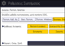 Εικόνα οθόνης πίνακα χειρισμού