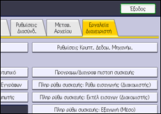 Εικόνα οθόνης πίνακα χειρισμού