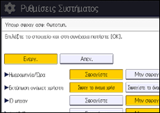 Εικόνα οθόνης πίνακα χειρισμού