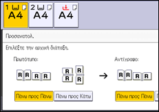 Εικόνα οθόνης πίνακα χειρισμού